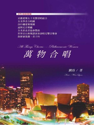 cover image of 萬物合唱